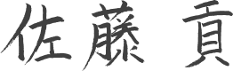 佐藤貢