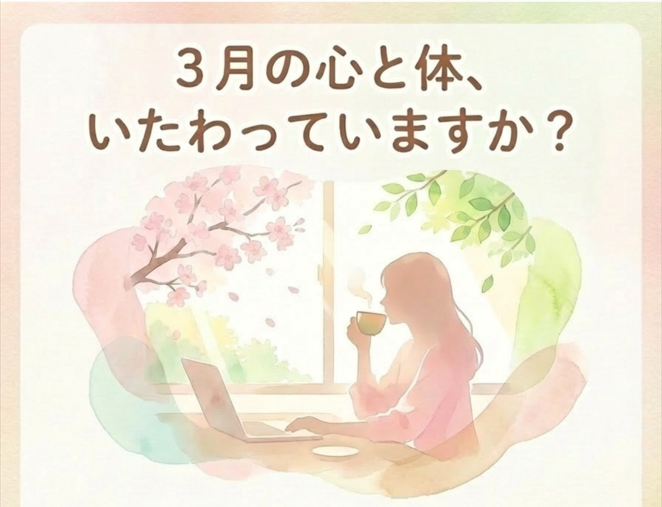 【3月の健康ケア】ゆらぎやすい心と体を「ふわっと」整えるヒント