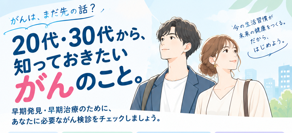 「まだ関係ない」と思ってない？未来の自分を守るがん検診とセルフケア