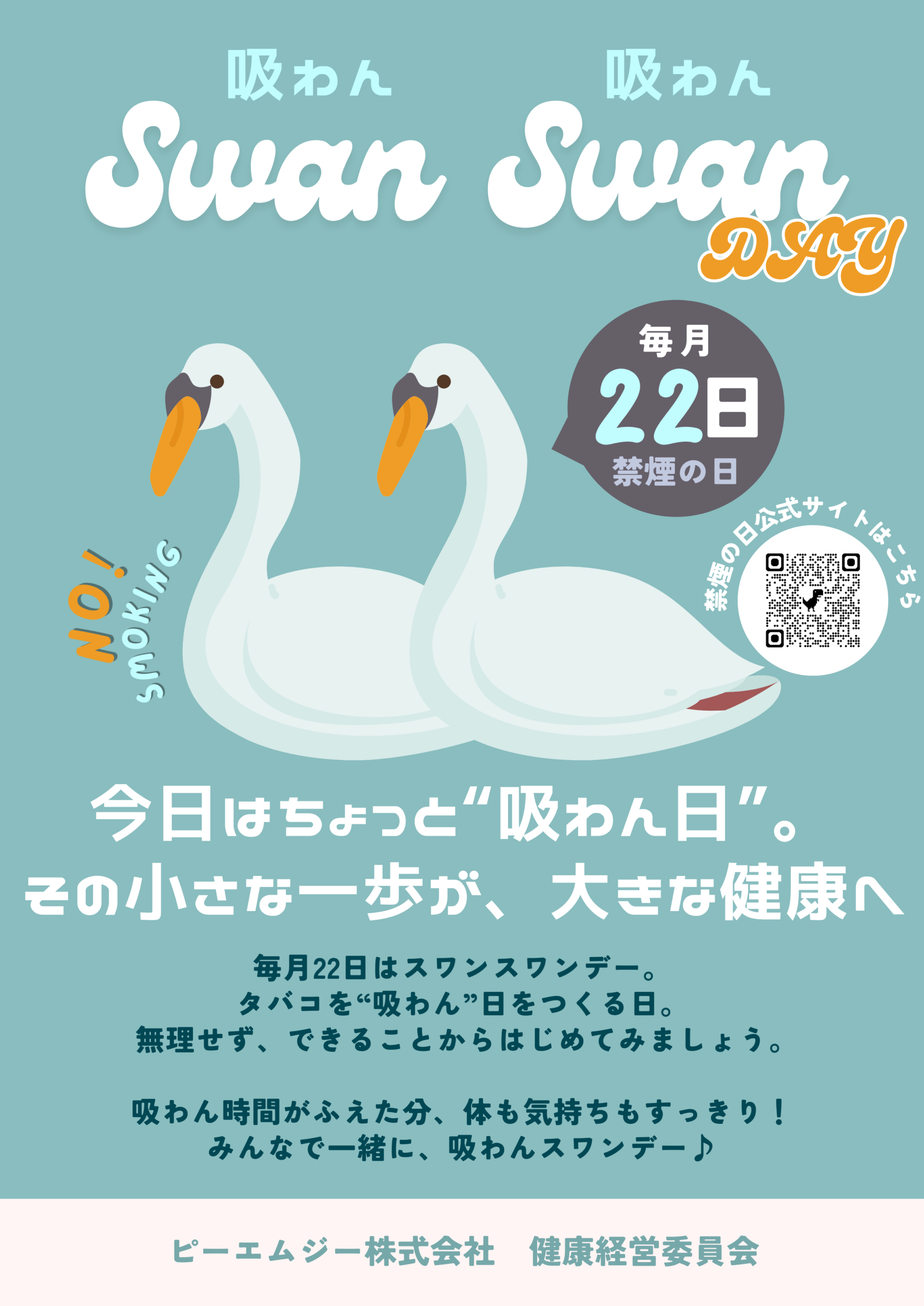 毎月22日は「スワンスワンデー」！今日から始める小さな健康習慣