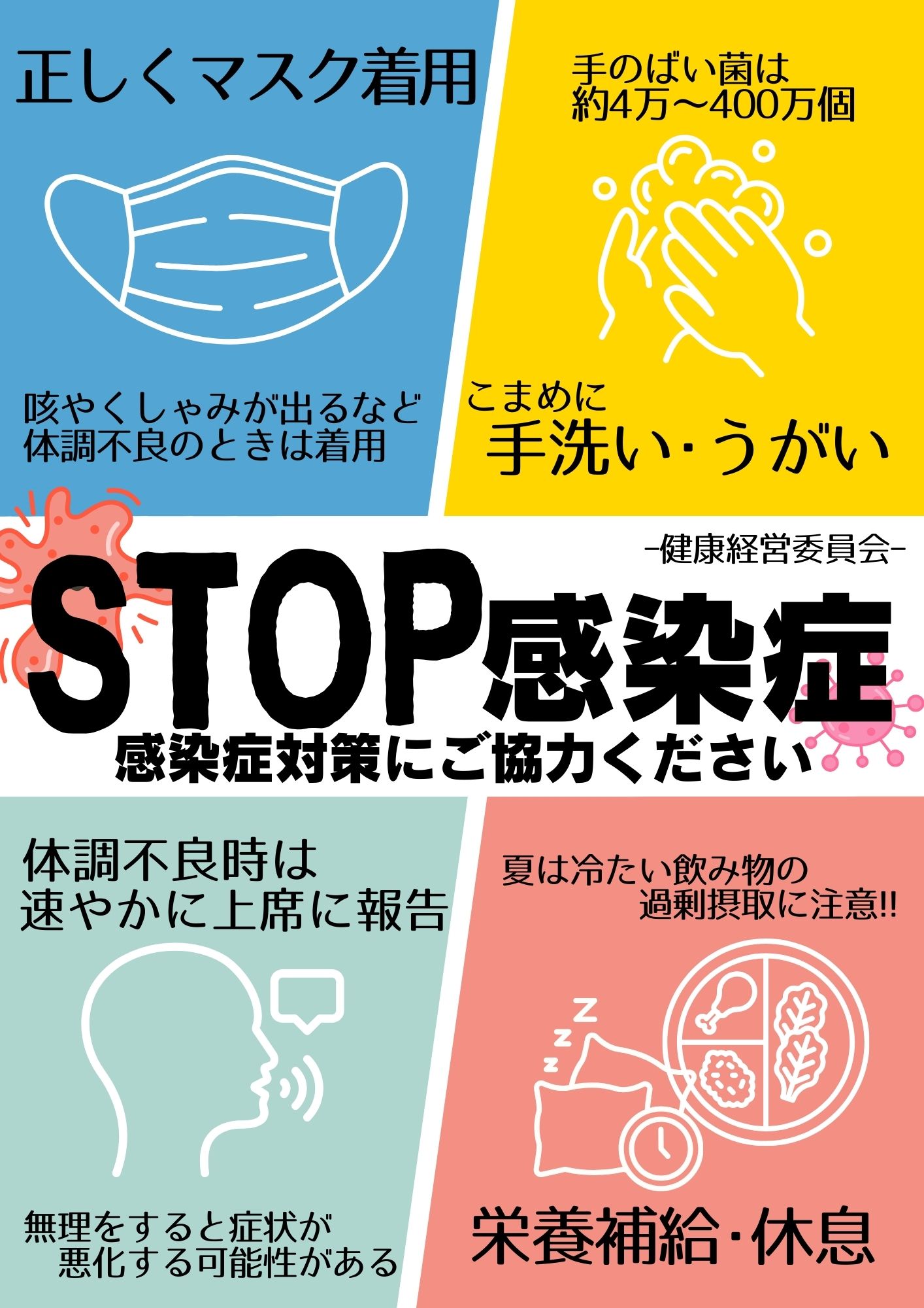 毎日の少しの意識で「STOP感染症」！元気に働くための4つの基本