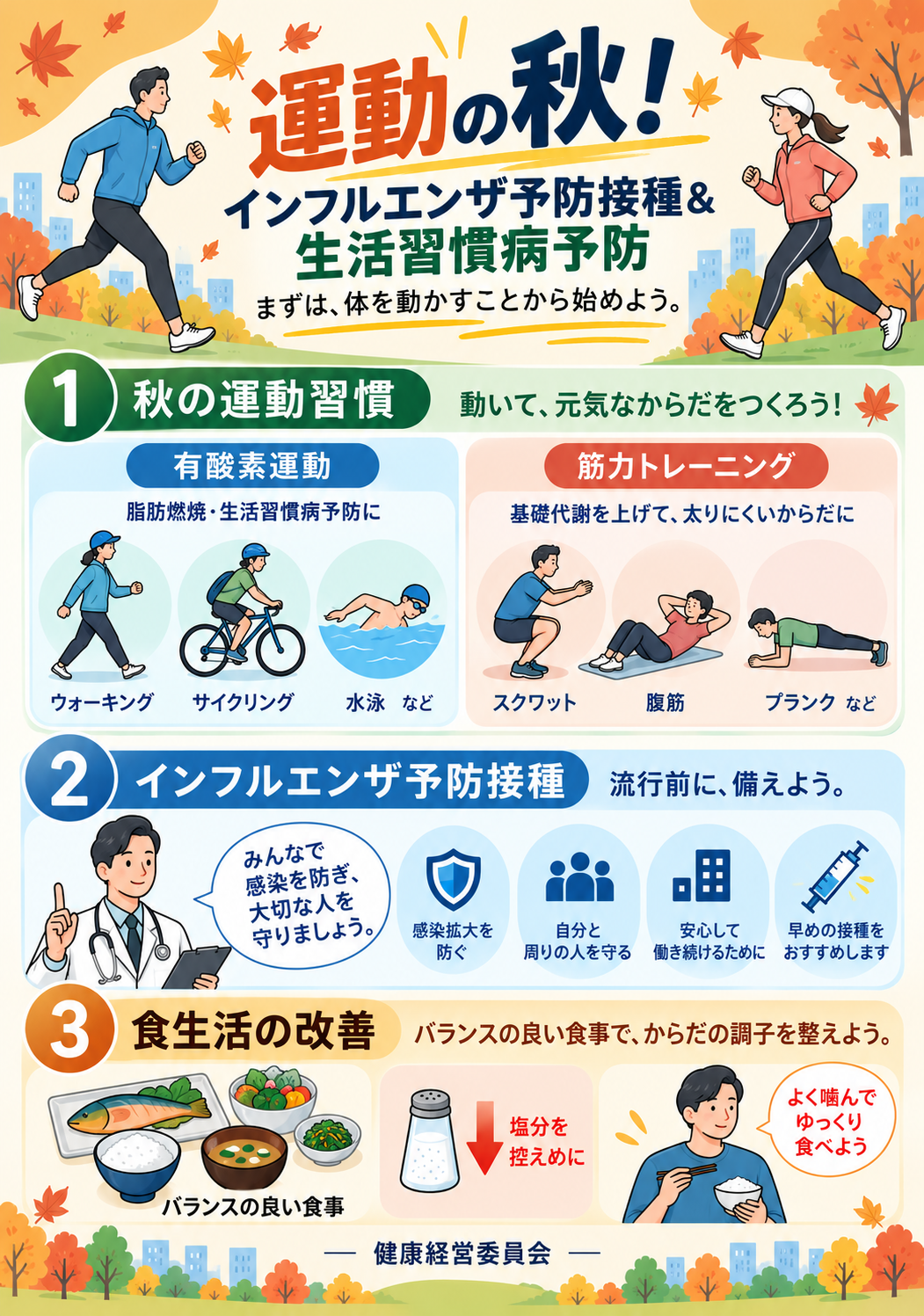 【健康コラム】秋の訪れ！将来の自分を作る「ちょっとした健康習慣」